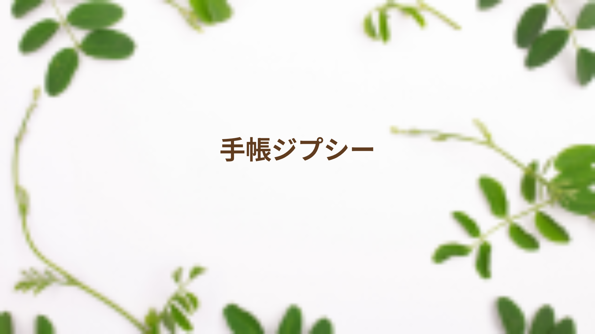 手帳ジプシー