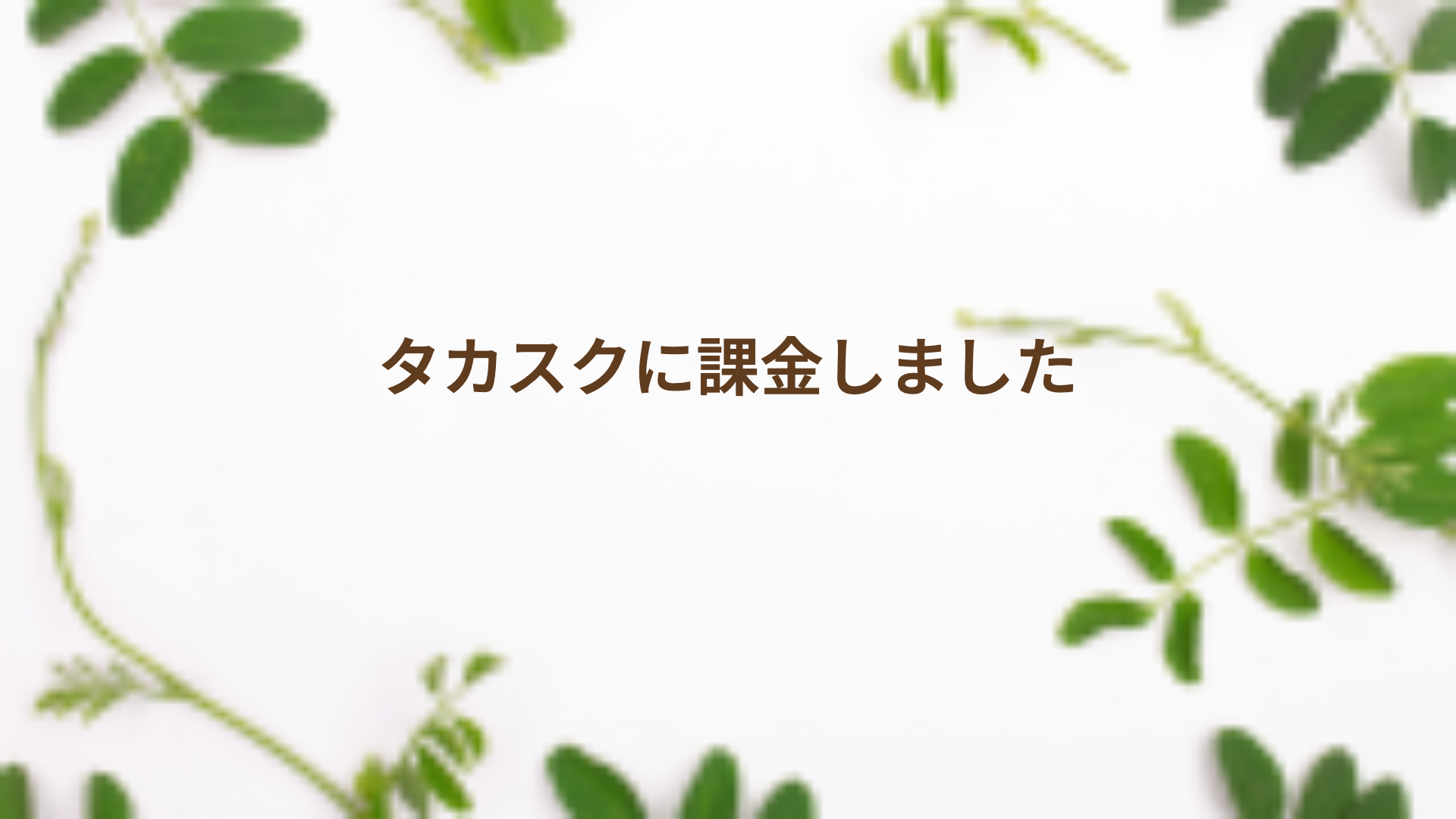 タカスクに課金しました